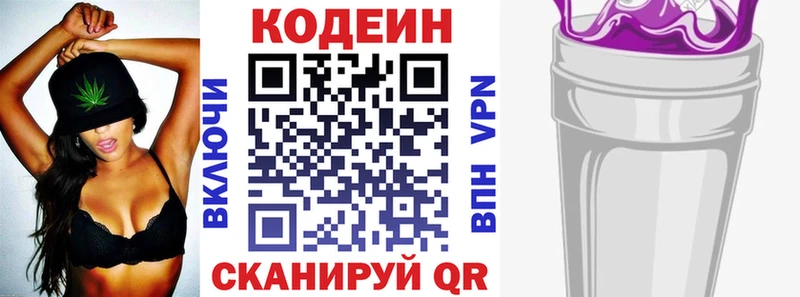 Codein напиток Lean (лин)  Володарск 